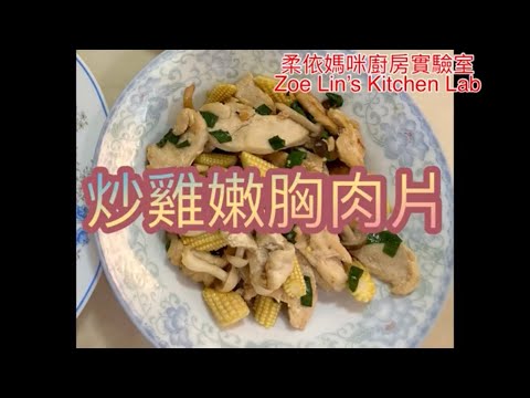 炒雞嫩胸肉片