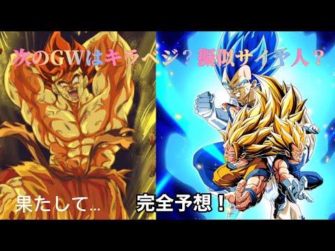 【ドッカンバトル】GWに来るキャラは誰？【予想】