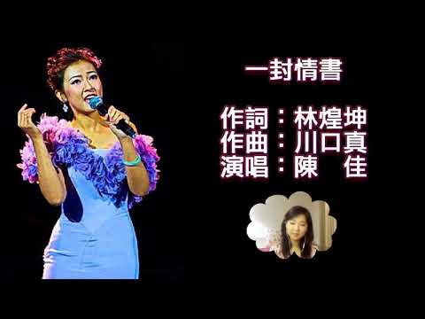 《一封情書（唱吧作品） 陳佳》