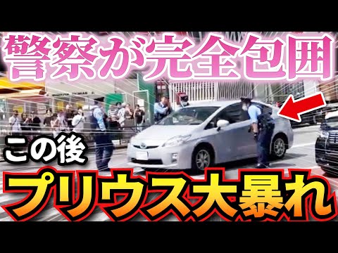 【ドラレコ】プリウスを警察が完全包囲→交差点で大暴れでヤバすぎる…ヤバいプリウス大集合！ 衝撃ドラレコ映像45連発！迷惑運転まとめ【作業用】【交通安全、危険予知トレーニング】