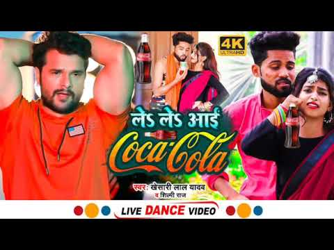 #New Song | ले ले आई कोका कोला | #Khesari Lal Yadav, #Shilpi Raj | Le Le Aayi Coca Cola |