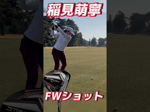 #145 稲見萌寧　FW ショット映像　#稲見萌寧 #女子プロゴルフ #golf #美しいスイング #golfswing