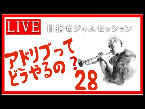 【トランペット】アドリブってどうやるの？ 最初の一歩を踏み出そう!! #アドリブ  #トランペット #金管楽器 #trumpet