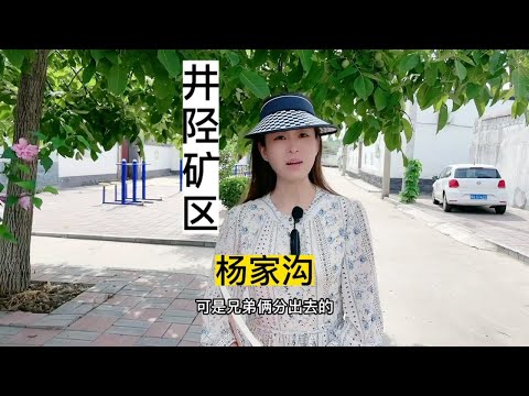 井陉大地上有南北两个杨家沟村，他俩之间到底有没有关系呢