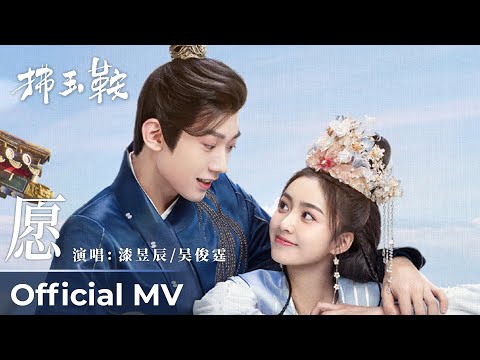 【Official MV】The Unexpected Marriage《拂玉鞍》|《愿》“Yuan” by Qi Yuchen And Wu Junting  漆昱辰和吴俊霆