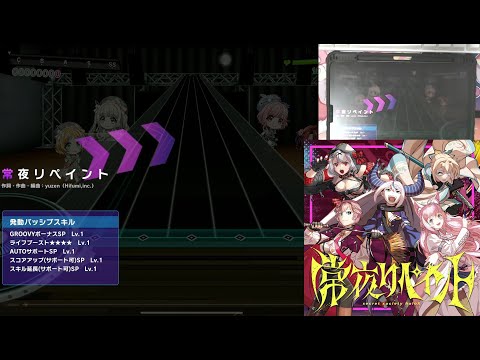 D4DJ Groovy Mix（グルミク）: 常夜リペイント (Jouya Repaint) [Expert] (w/handcam)