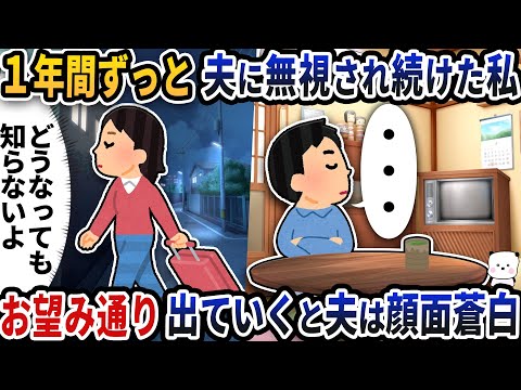 1年間ずっと夫に無視され続けた私→お望み通り出ていくと夫は顔面蒼白に【2ch修羅場スレ】【2ch スカッと】