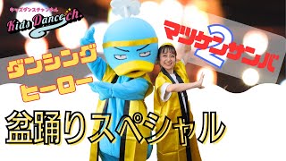 【盆踊りスペシャル】わかりやすい解説付き！ダンシングヒーロー＆マツケンサンバ２【保育園、幼稚園、ダンス、体操、小学校、お遊戯会、運動会】