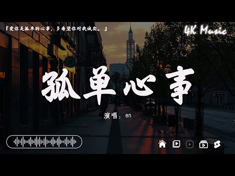 en - 孤單心事『愛你是孤單的心事，多希望你對我誠實。』【高音質|動態歌詞Lyrics】♫    @4K_Music11