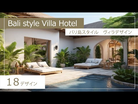 Bali-style villa design【18designs】バリ風ヴィラデザイン