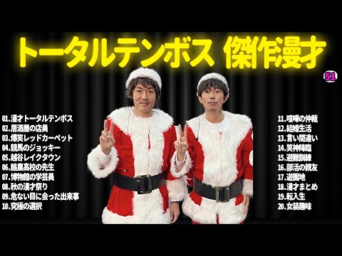 【広告無し】トータルテンボス  傑作漫才+コント#51【睡眠用・作業用・ドライブ・高音質BGM聞き流し】（概要欄タイムスタンプ有り）