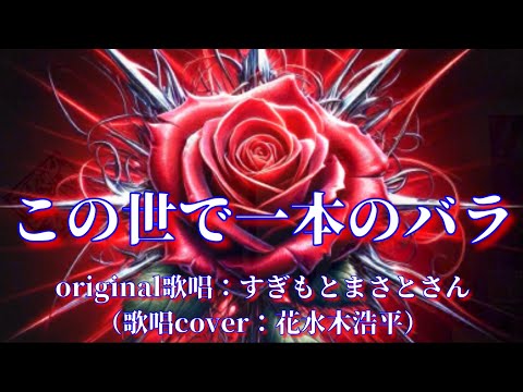 ￼【この世で一本のバラ】すぎもとまさとさん♪2016.9.発売（歌詞表示cover：花水木浩平）