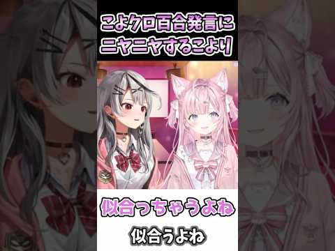 こよクロ百合発言に思わずニヤニヤしちゃうこより【博衣こより/ホロライブ切り抜き】 #shorts #ホロライブ切り抜き