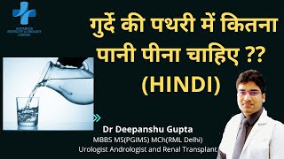 गुर्दे की पथरी के मरीज को कितना पानी पीना चाहिए? | Water intake for Kidney stone  (Hindi)