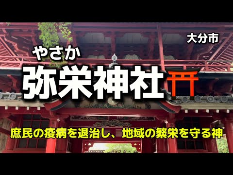 大分名所61  大分市　弥栄神社⛩(やさかじんじゃ) 庶民の疫病を退治し、地域の繁栄を守る神✨