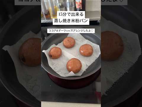 【米粉でパン】15分で出来るココアの蒸し焼きパン♡時短でとにかく簡単！#米粉パン#米粉の蒸しパン#簡単レシピ #ココアパン