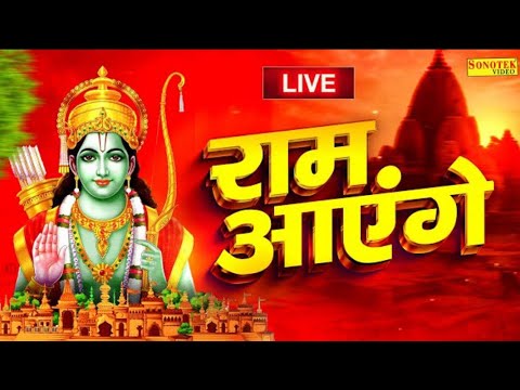 LIVE : राम मंदिर अयोध्या Ram Aayenge To Angana Sajaungi - Meri Jhopdi Ke Bhag Khul Jayenge राम आएँगे