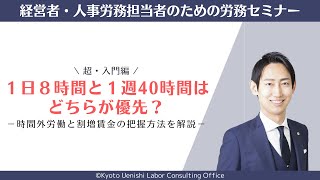 【超入門】１日８時間と１週間40時間はどちらが優先？時間外労働と割増賃金の把握方法を解説