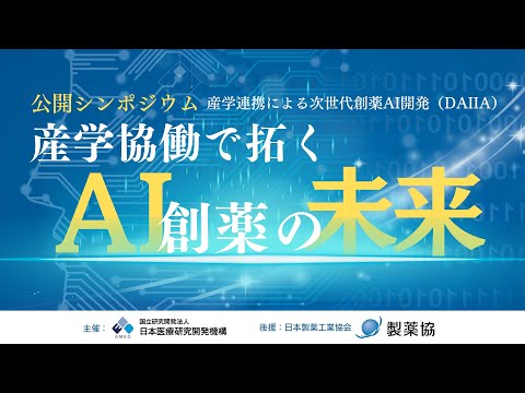 産学連携による次世代創薬AI開発（DAIIA）公開シンポジウム