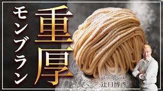 パティシエ辻口シェフ このモンブランが家で作れるなんて神。。。超スイーツグルメ料理 / Japanese Top of Mont Blanc by Masterchef !!!!!