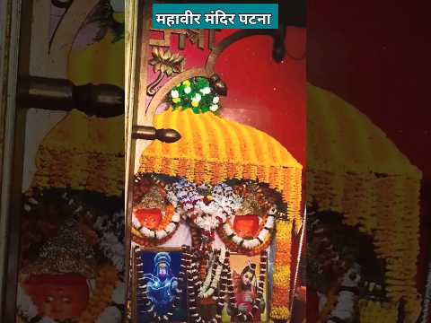 महावीर मंदिर पटना | Mahavir Mandir Patna | #mahaveer #hanuman #viral #shorts #patna #video #status