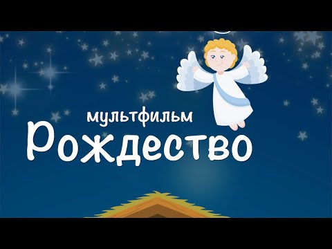 Мультфильм Рождество Христово