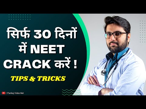 How to Crack NEET Just in 30 days | सिर्फ 30 दिनों में NEET Crack करें !