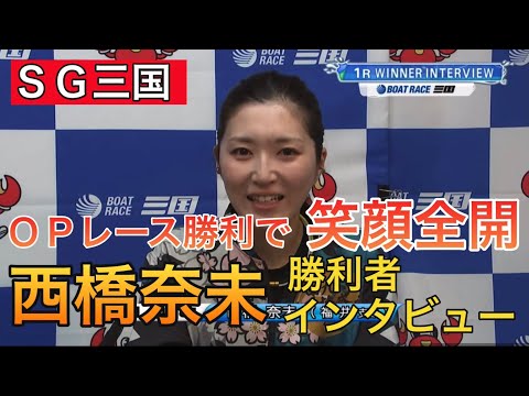 【三国競艇】①西橋奈未勝利者インタビュー