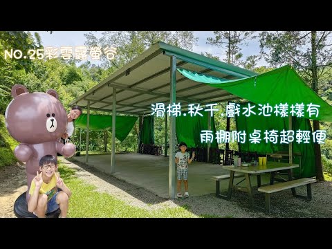 滑梯.秋千.沙坑.戲水池.溪邊通通有｜可叫外送連餐都不用煮｜免搭帳輕露營｜彩雲露螢谷營區介紹｜伊果咖啡網美餐廳