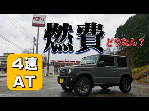 【ジムニー】納車されて一発目の燃費を満タン法で計測