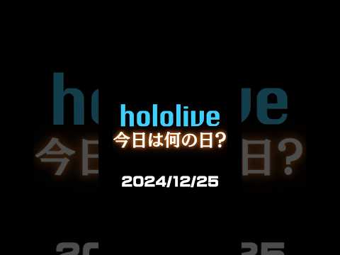 【2024/12/25】ホロライブ今日は何の日？