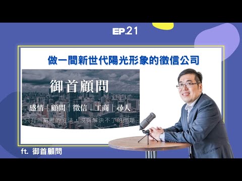 EP21 ｜做一間新世代陽光的徵信公司 ft. 御首顧問｜