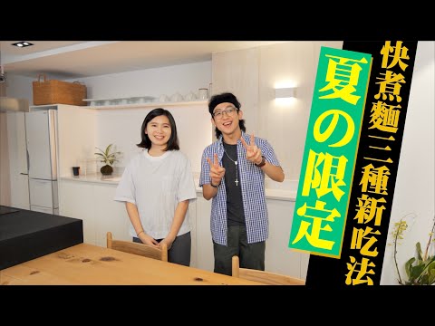 【夏の限定！快煮麵的三種新吃法介紹】用阿杯肉拌麵來實驗啦！  /JUMP NBJ & Sherry