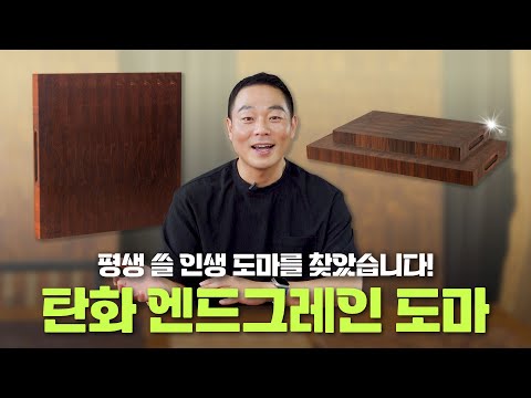 강산이 변해도 이 도마는 변하지 않습니다! | 살림팝 강력 추천 '탄화 엔드그레인 도마'