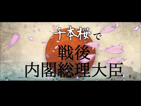 【替え歌】千本桜で戦後の内閣総理大臣を歌ってみた