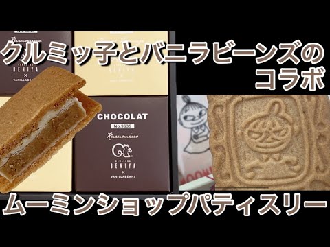 #72 [Japan] Vanilla beans and Kurumicco collaboration sweets / Moomin shop Patissrie sweets.