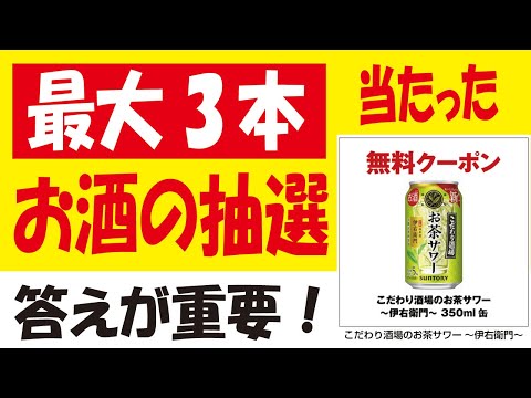 【30万🎯】こだわり酒場のお茶サワー無料クーポン抽選＆【50万🎯】クリアアサヒ無料クーポン抽選