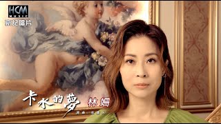 【MV首播】林姍 - 卡水的夢 (官方完整版MV) HD【三立『一家團圓』片頭曲】