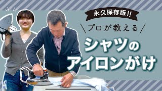 学校では教えてくれないアイロンがけの基本を知ろう！