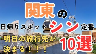 【明日の旅行先が決まる】関東の日帰りスポットシン定番10選