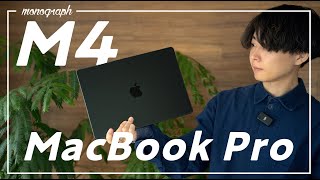 【先行レビュー】Apple新作「M4 MacBook Pro」を開封＆M3 MacBook Airと比較！思ったよりも…◯◯い。