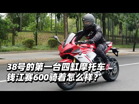 38号的第一台四缸摩托车钱江赛600骑着怎么样？- 38号不只会评车