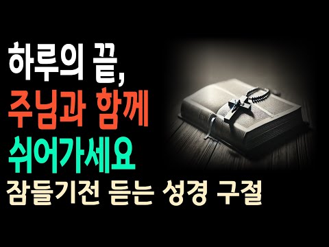 하나님이 주시는 참된 평안과 쉼을 누리는 법ㅣ성경듣기ㅣ성경구절ㅣ오디오북ㅣ잠들기전