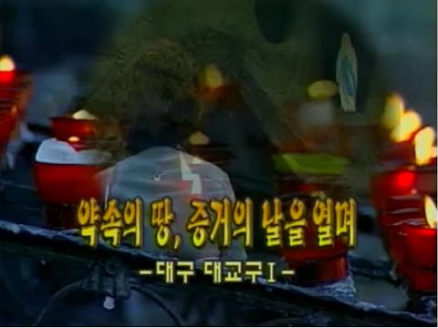 다큐 한국천주교회 11회   약속의 땅, 증거의 날을 열며   대구 대교구 1