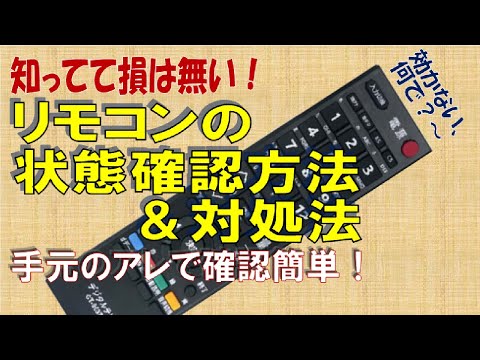 【リモコン修理】効きが悪いリモコンの状態確認方法と対処方法