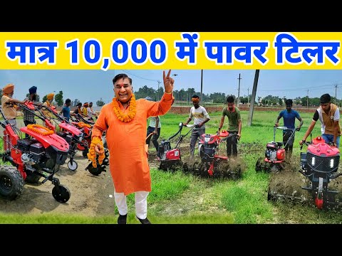 राजा भाई का पावर टिलर मात्र 10 हजार से शुरू | Raja Bhai New Power Tiller