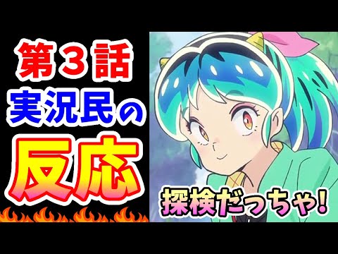 【うる星やつら 3話】実況民の反応【2022】ラム・あたる・面堂・しのぶのラブ迷宮！