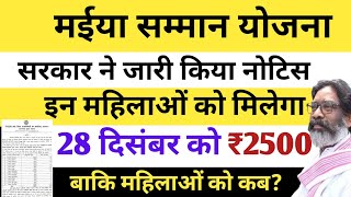 सरकारी नोटिस हुआ जारी | बस इन महिलाओं को मिलेगा ₹2500 | Maiya Samman Yojana | Maiya yojana