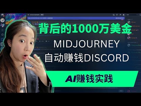 密码被破解！创建你的自动赚钱Discord机器人！想成为下一个Midjourney吗？