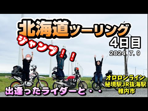 出逢った女性ライダーとジャンプ！！最北端の秘境駅JR抜海駅にも寄ってきた